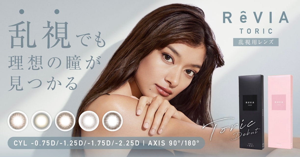 ReVIA 1day TORIC レヴィアワンデートーリック (プロデュース/モデル:ローラ)