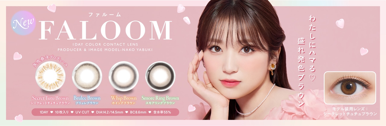 FALOOM ファルーム (プロデュース/モデル:矢吹奈子)