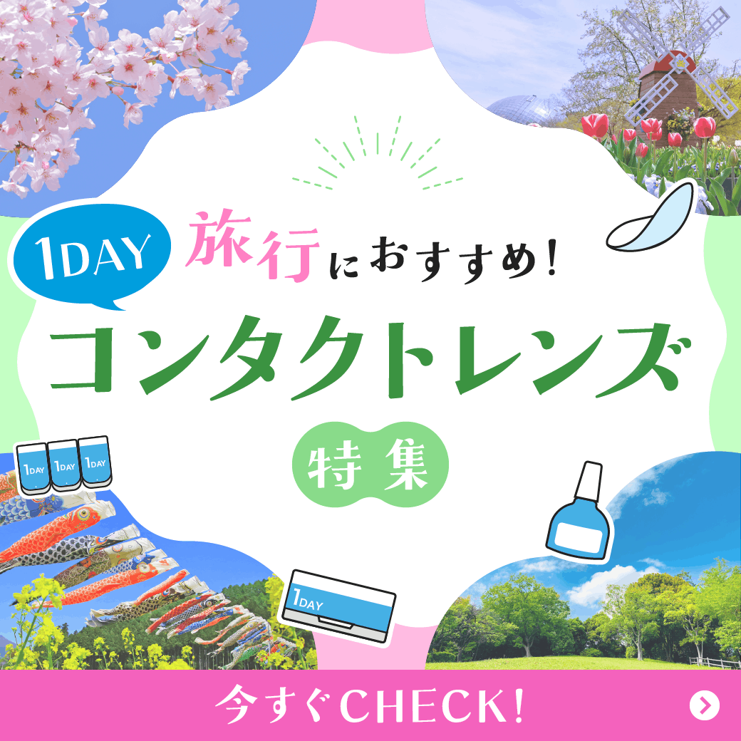 �y���s�ɂ������߁I�z1DAY�R���^�N�g�����Y���W