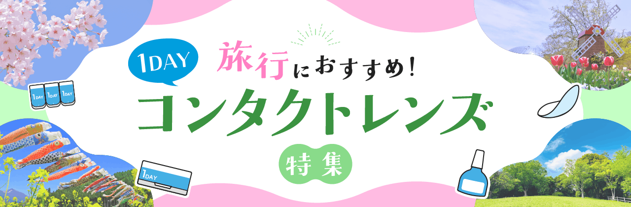 �y���s�ɂ������߁I�z1DAY�R���^�N�g�����Y���W