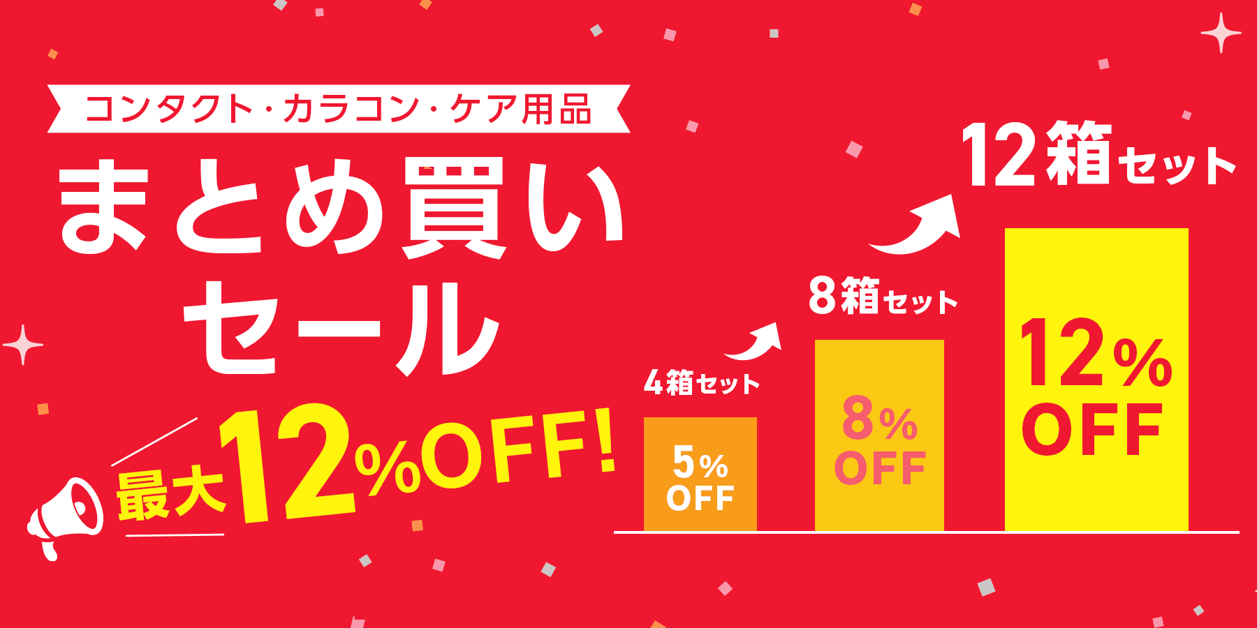 初めての方にもオススメ！コンタクトレンズ・コンタクトケア用品