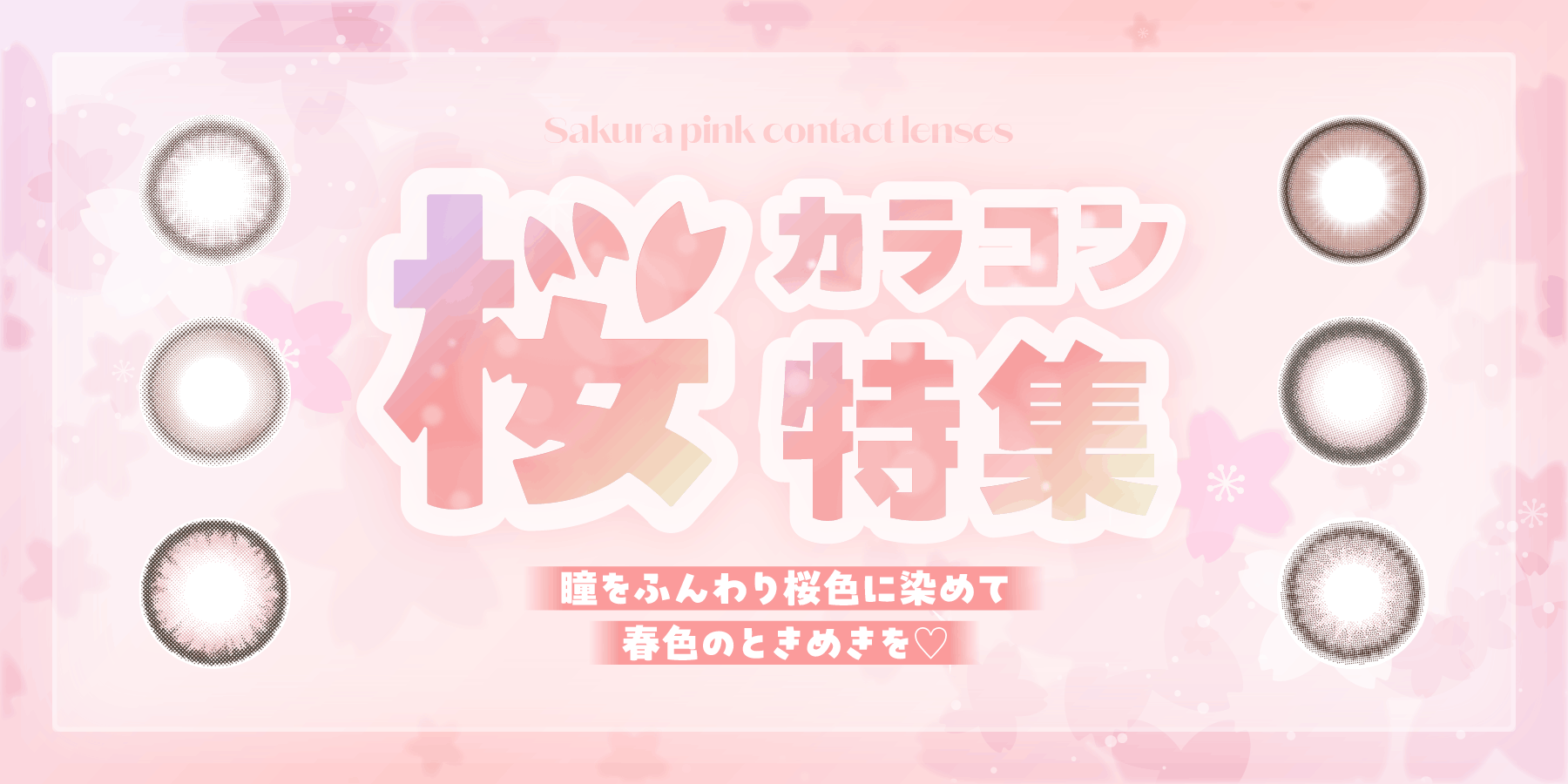 瞳から春のときめきを！桜カラコン特集