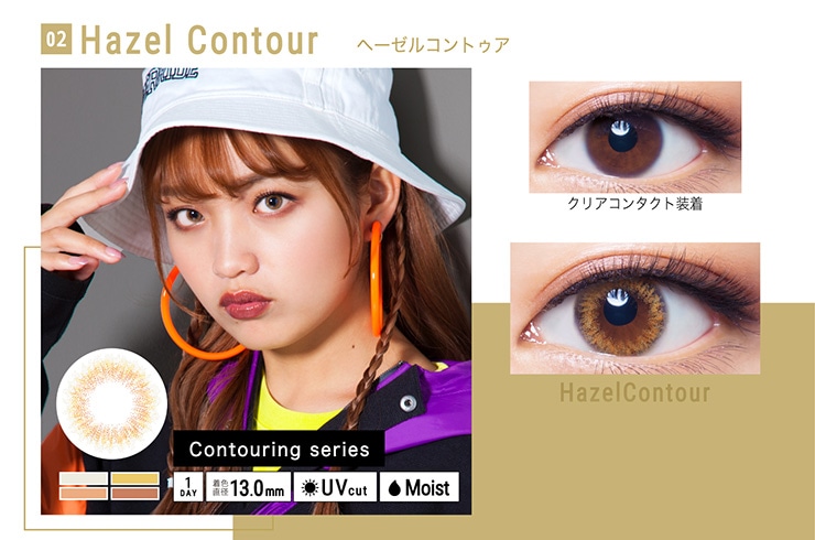 ヘーゼルコントゥア