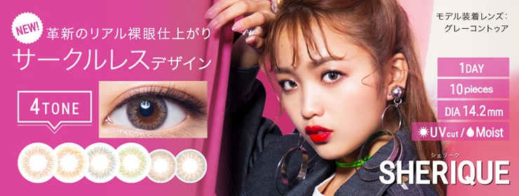 1day SHERIQUE ワンデー シェリーク
