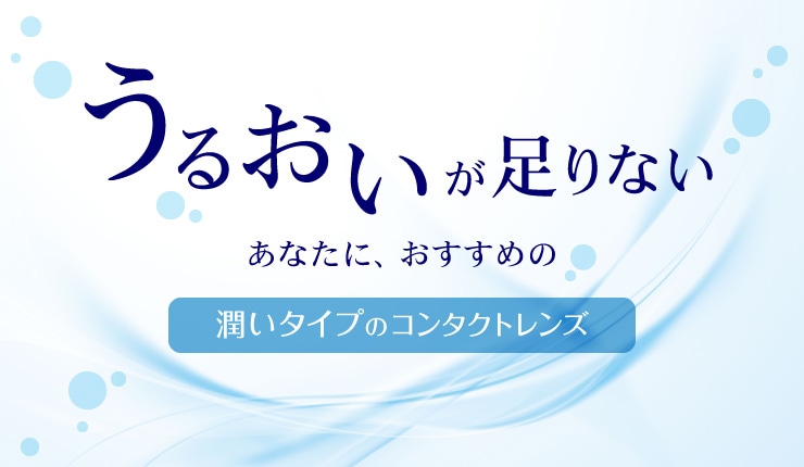 うるおいが足りないあなたに