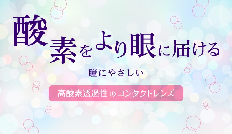 酸素をより目に届ける