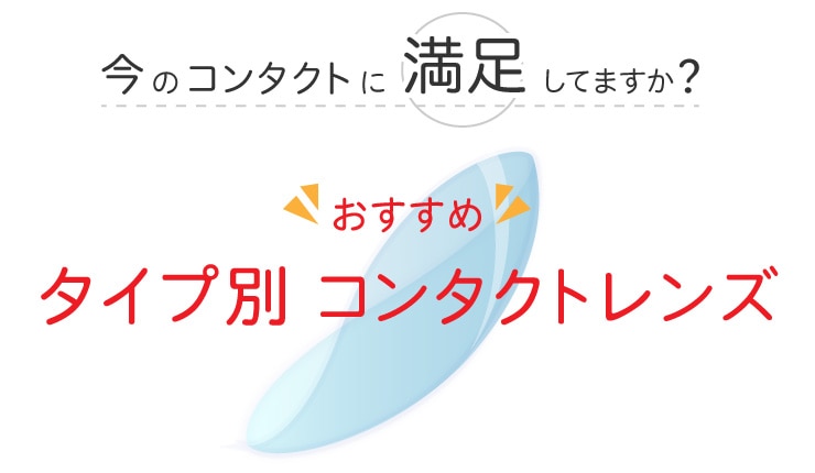 タイプ別コンタクトレンズ