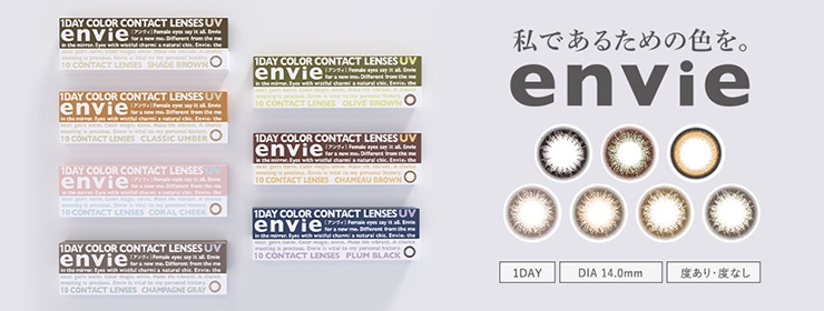 envie アンヴィ (イメージモデル:梨花)