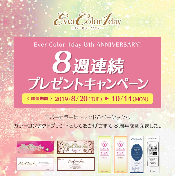 8週連続プレゼントキャンペーン