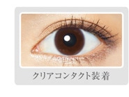 クリアコンタクト