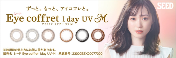 Eye Coffret 1day UV M アイコフレ ワンデー UV M （イメージモデル：北川景子）
