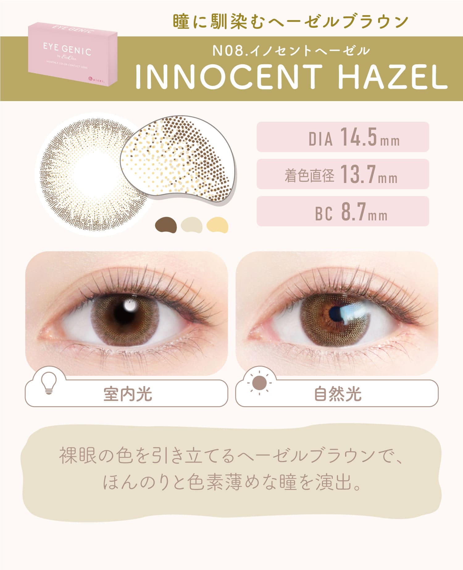 EYE GENIC ACWFjbNyINNOCENT HAZEL N08.CmZgw[[z