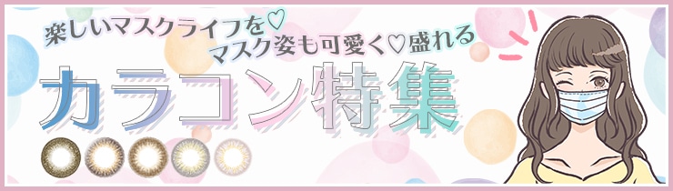 カラコン サークルレンズ人気通販 メガネスーパー公式通販