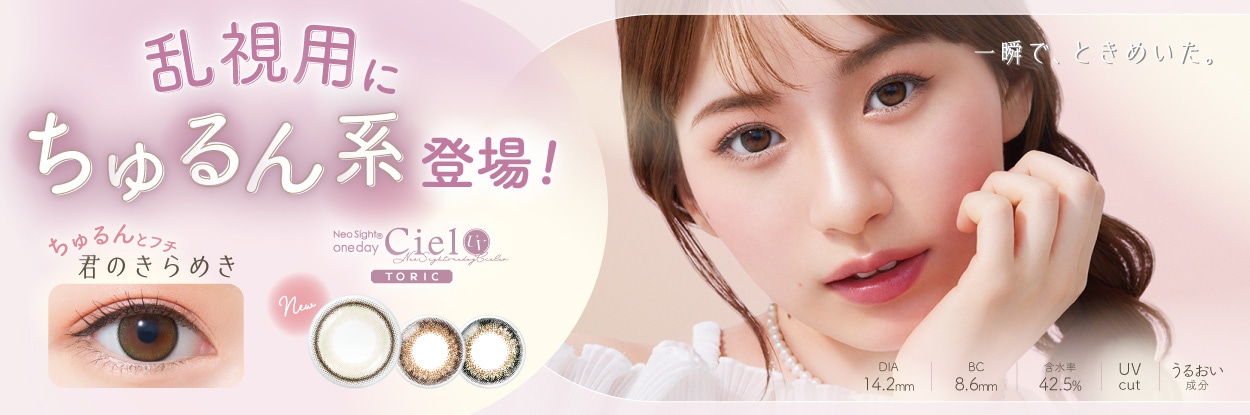 ネオサイト ワンデー シエル UV トーリック