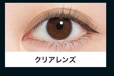 クリアレンズ
