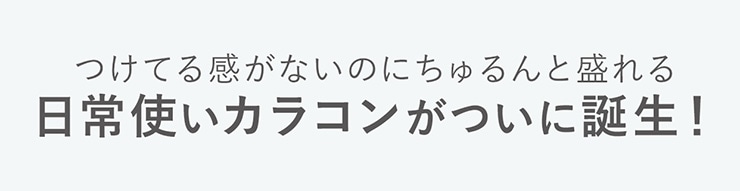 日常使いカラコンがついに誕生!