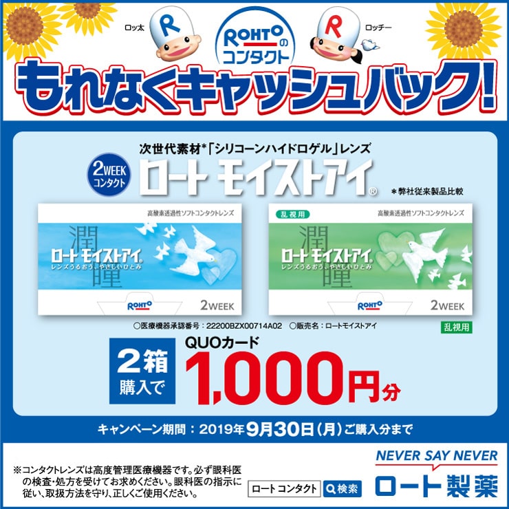 ロート モイストアイ新発売!キャッシュバックキャンペーン