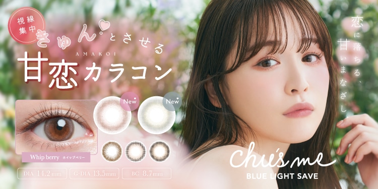 Chu’sme BLUE LIGHT SAVE チューズミー ブルーライトセーブ(プロデュース/モデル:ゆうこす)