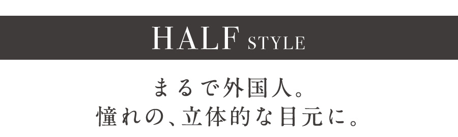 HALF STYLE ܂ŊOlB́A̓IȖڌɁB