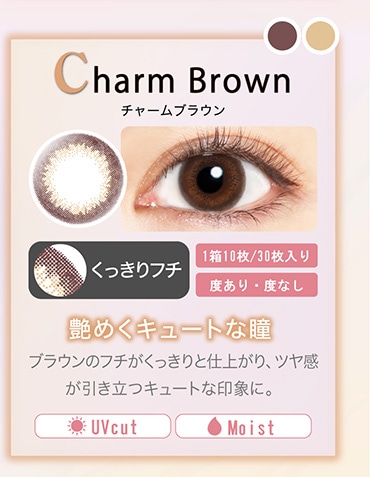 チャームブラウン