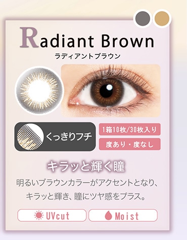 ラディアントブラウン