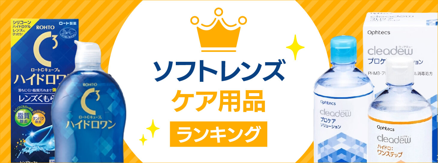【ソフトコンタクト】ケア用品ランキング