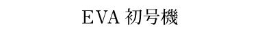 初号機