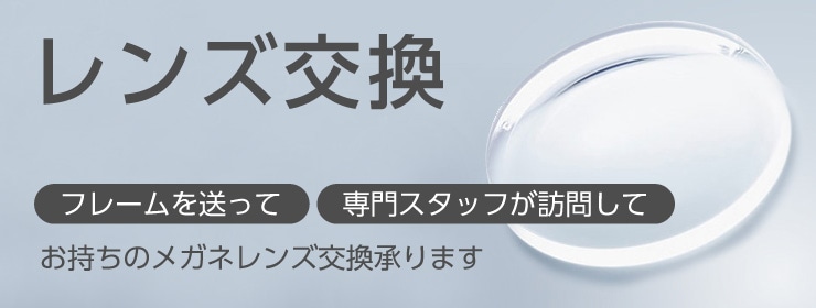 メガネレンズ交換 お手持ちのメガネのレンズ交換 メガネスーパー公式通販 店頭 コンビニ受取ok