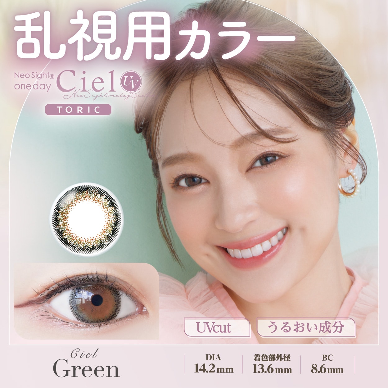 乱視用ワンデー（1日使い捨て）カラコン【シエルグリーン】Neo Sight