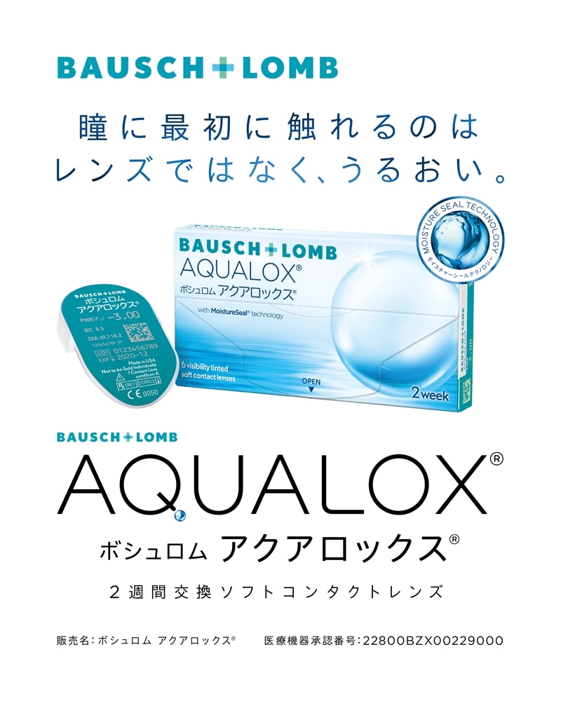 AQUALOX アクアロックス BC：8.7mm 6枚[ボシュロム]: アプリ