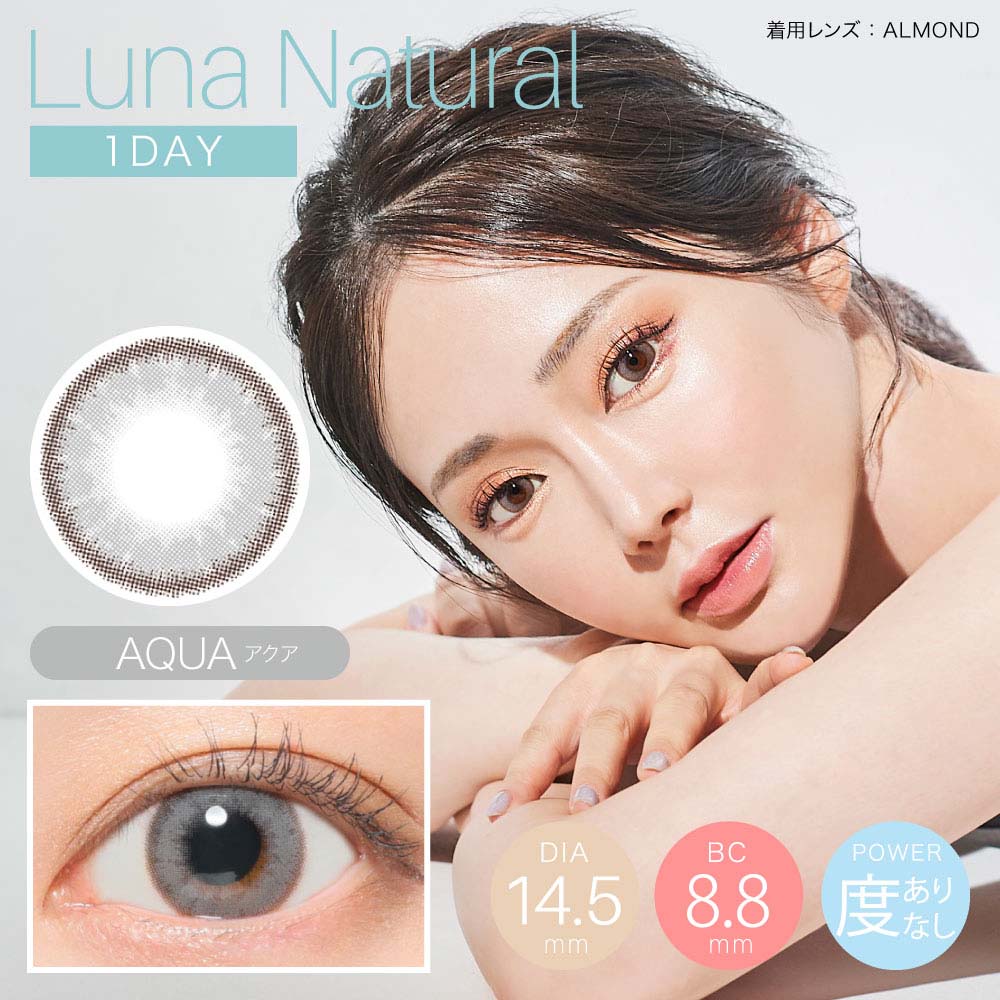 【新定期便】＜アクア＞ LUNA Natural 1Day ルナ ナチュラル ワンデー 10枚[Lcode]: 定期便（定期購入） | メガネ