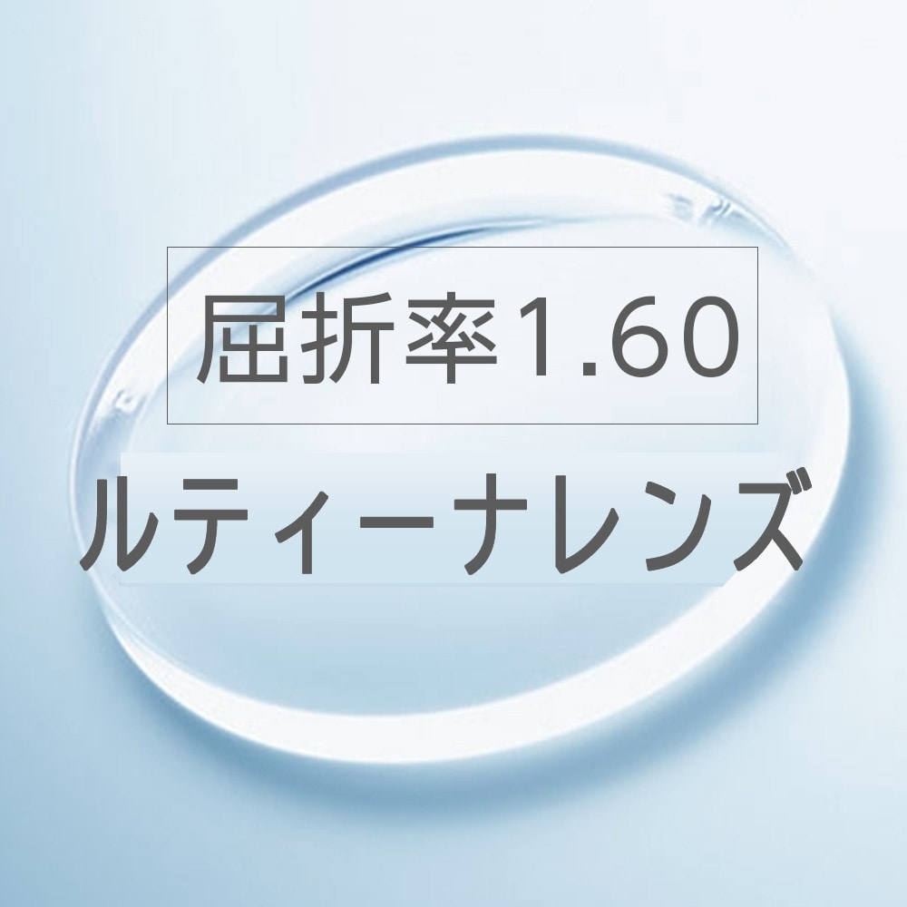 レンズ交換：ルティーナレンズ （屈折率1.60）: メガネレンズ交換 | メガネスーパー公式通販(店頭・コンビニ受取OK)