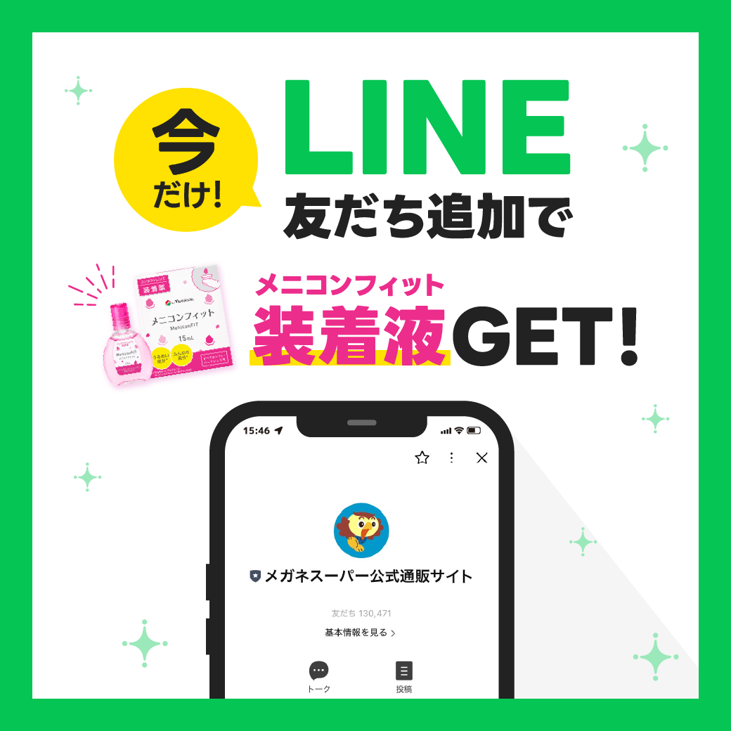 LINE公式アカウント お友だち募集中！ 今ならメニコンフィットプレゼント