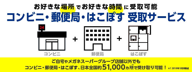 コンビニ受け取り、ご利用いただけます