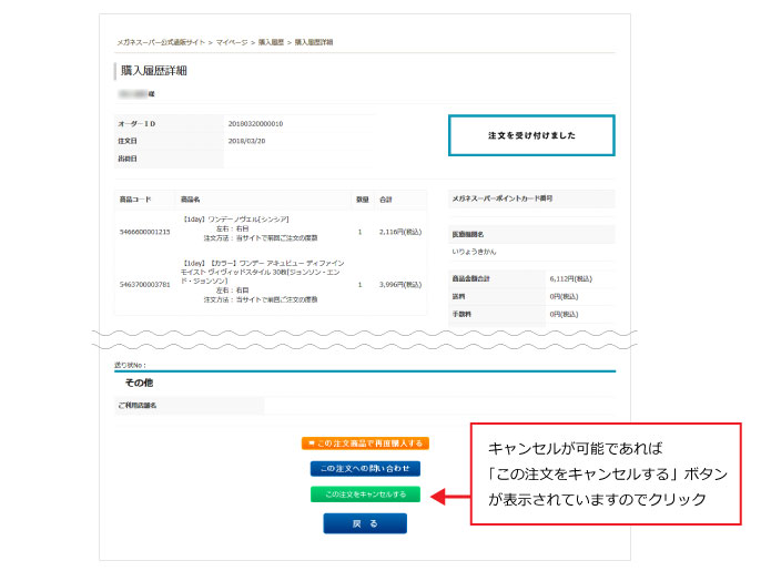 購入履歴からキャンセル手続きする方法 | メガネスーパー公式通販(店頭