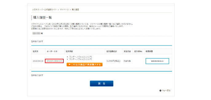 購入履歴からキャンセル手続きする方法 | メガネスーパー公式通販(店頭
