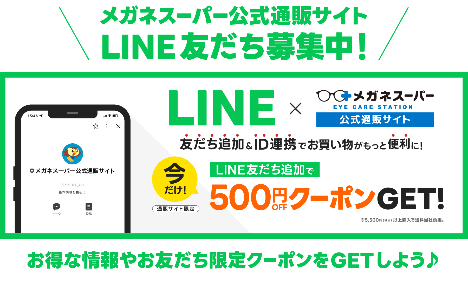 メガネスーパー公式通販サイト LINE友だち募集中!