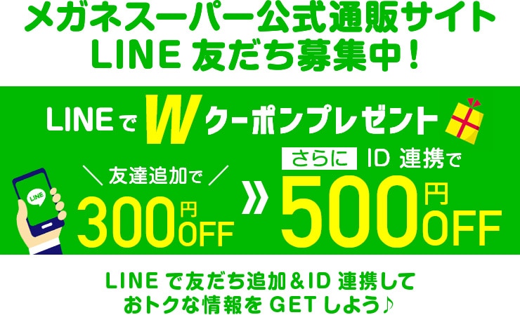 メガネスーパー公式通販サイト LINE友だち募集中!
