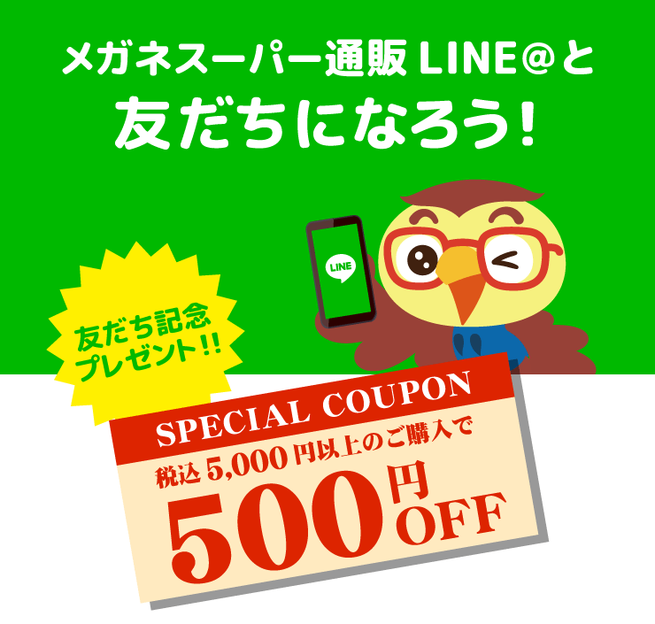 メガネスーパー通販LINE@と友達になろう!