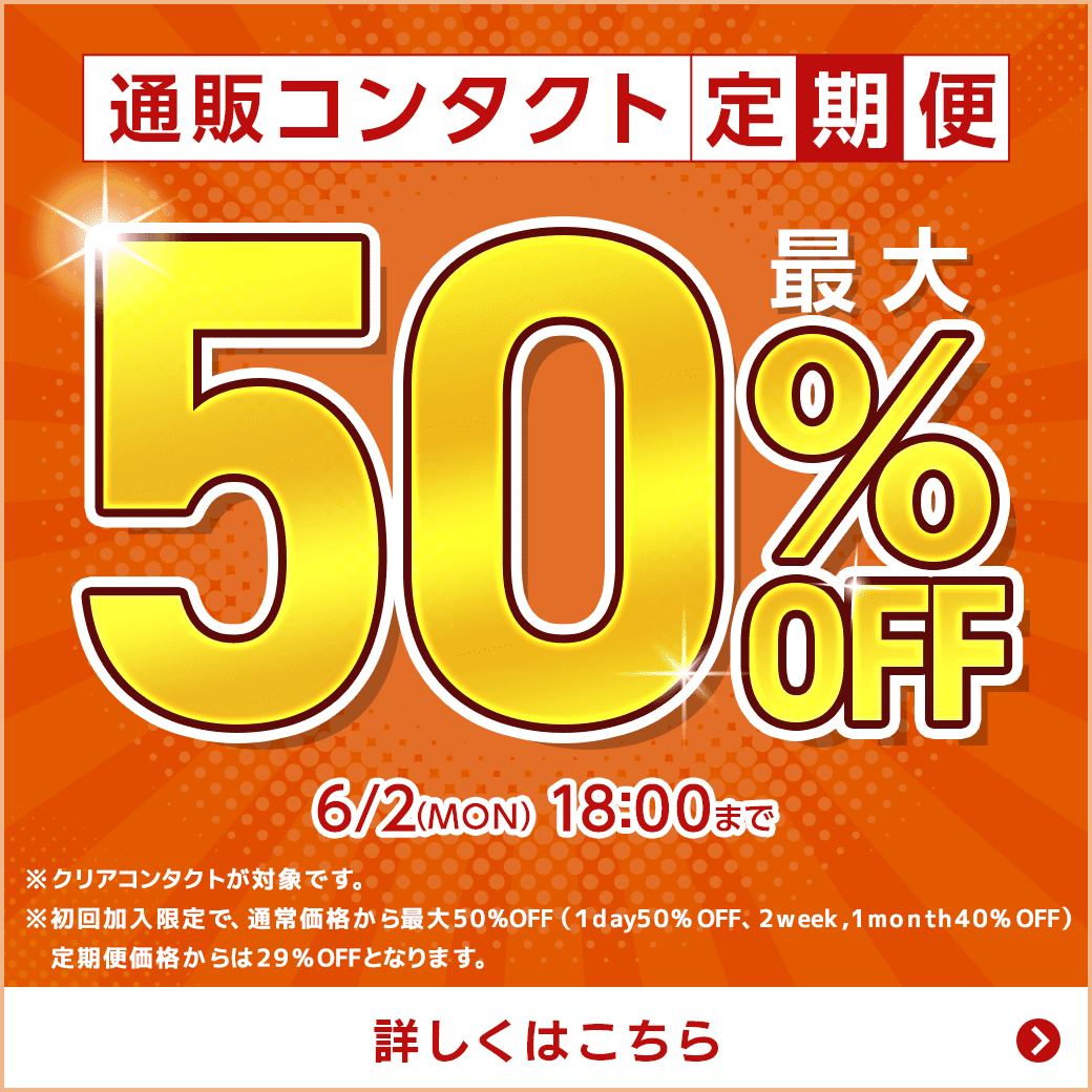 【6/2まで】通販コンタクト定期便初回最大50％OFF！