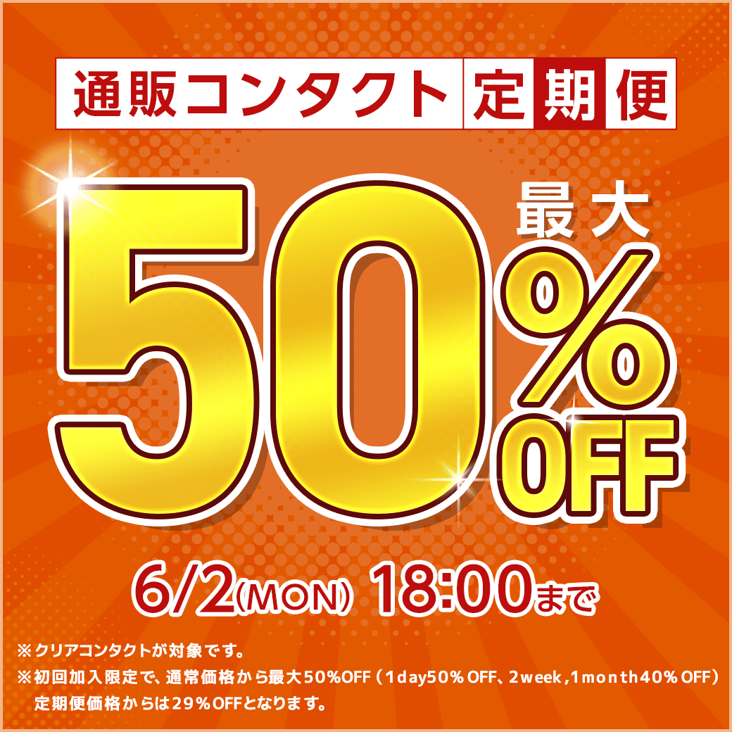 【6/2まで】通販コンタクト定期便初回最大50％OFF！