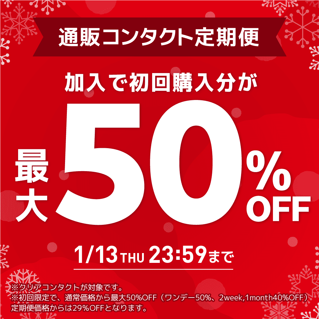 �y1/13�܂Łz�ʔ̃R���^�N�g����֏���ő�50��OFF�I