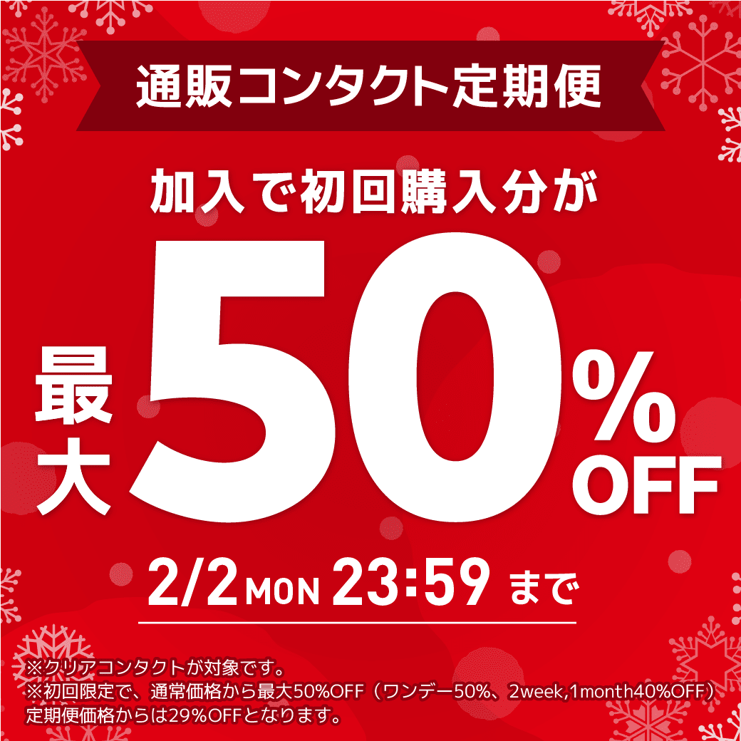 �y2/2�܂Łz�ʔ̃R���^�N�g����֏���ő�50��OFF�I