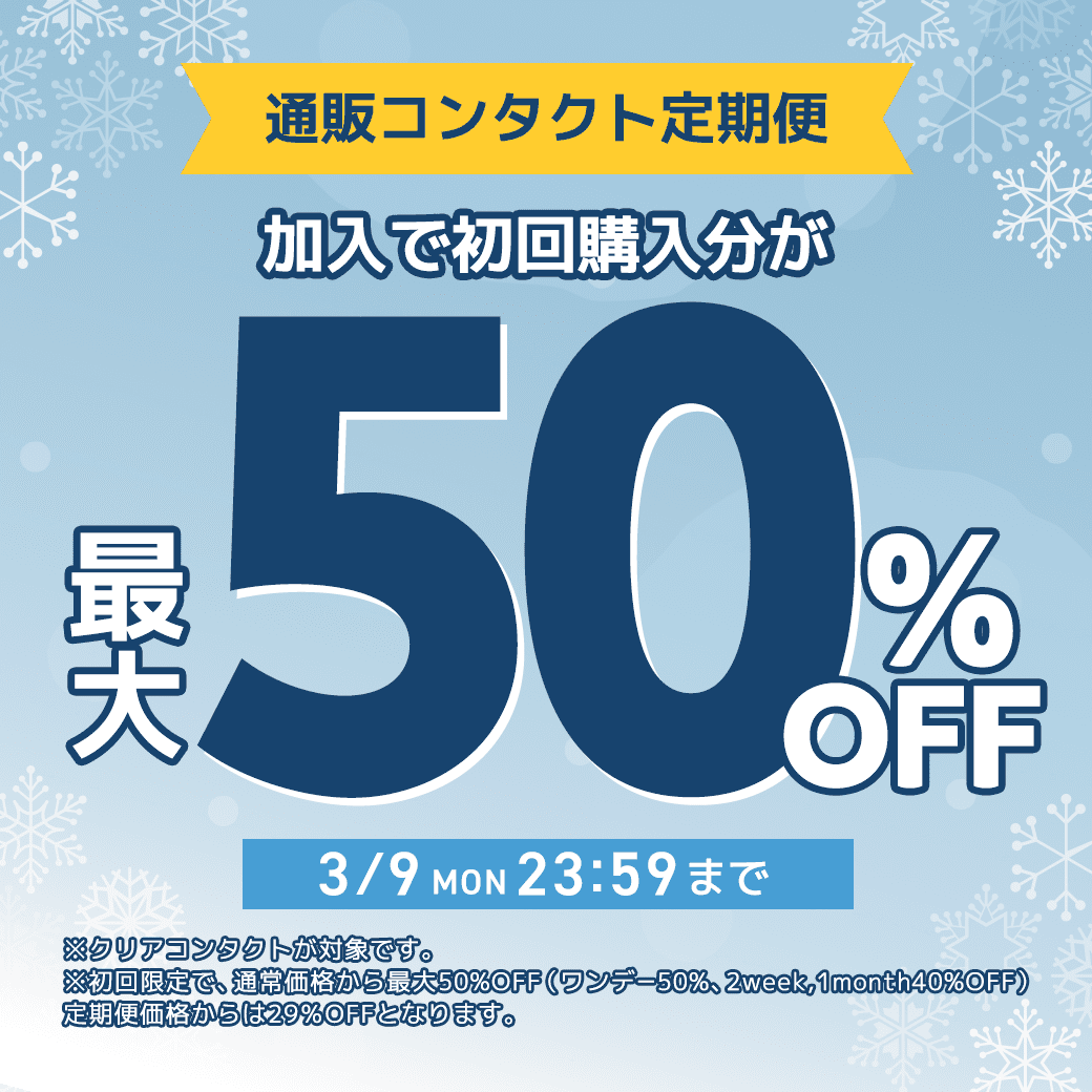 �y3/9�܂Łz�ʔ̃R���^�N�g����֏���ő�50��OFF�I