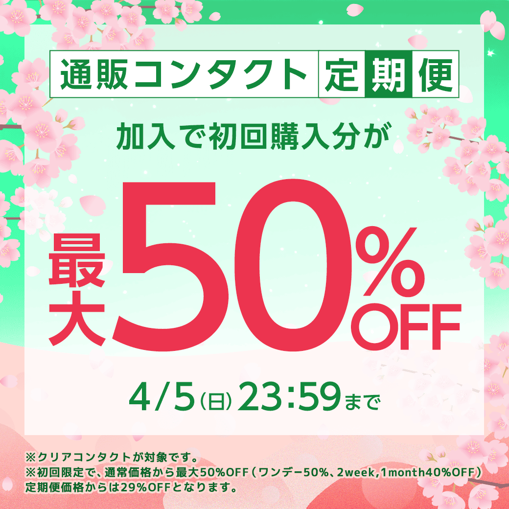 �y4/5�܂Łz�ʔ̃R���^�N�g����֏���ő�50��OFF�I