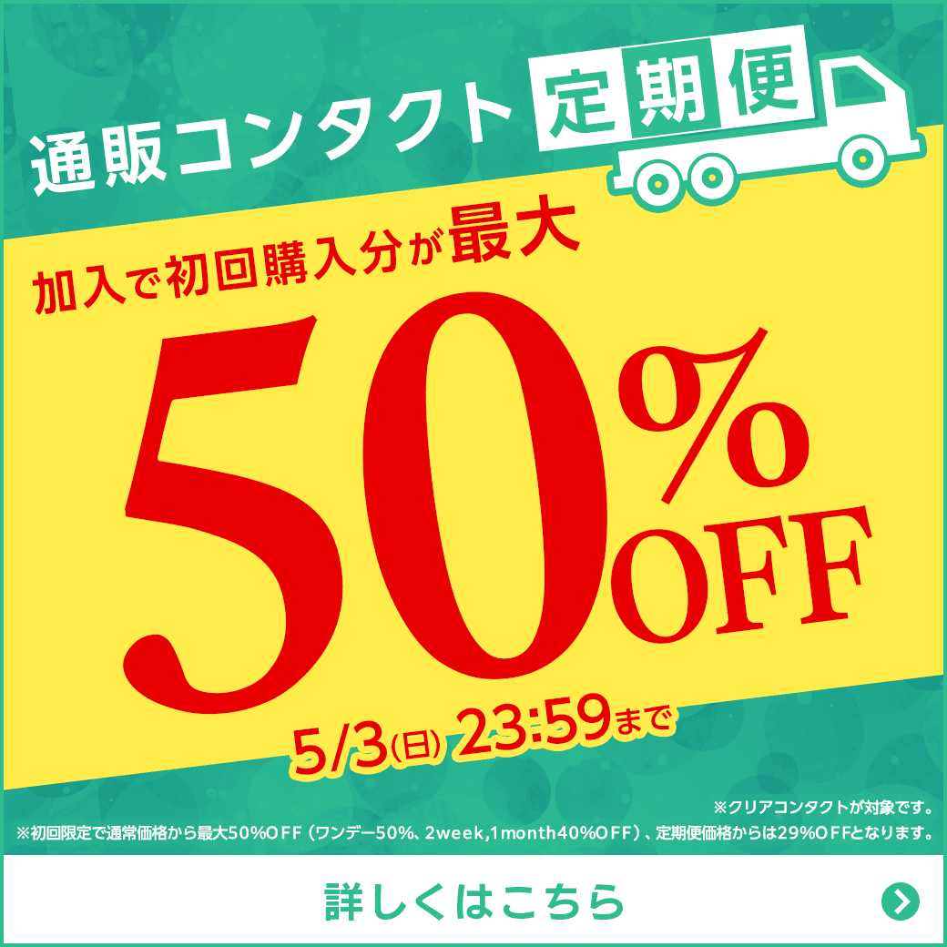 �y5/3�܂Łz�ʔ̃R���^�N�g����֏���ő�50��OFF�I