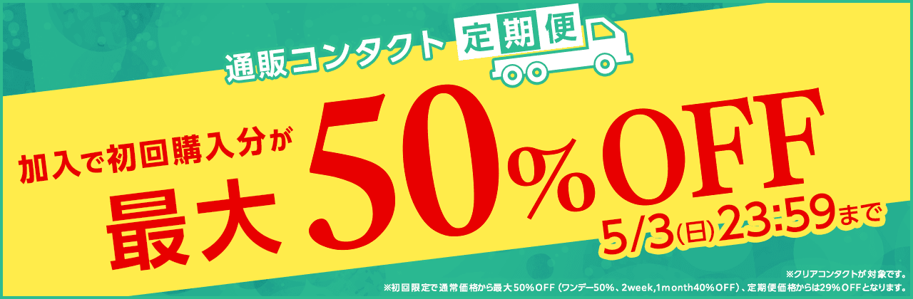 �y5/3�܂Łz�ʔ̃R���^�N�g����֏���ő�50��OFF�I