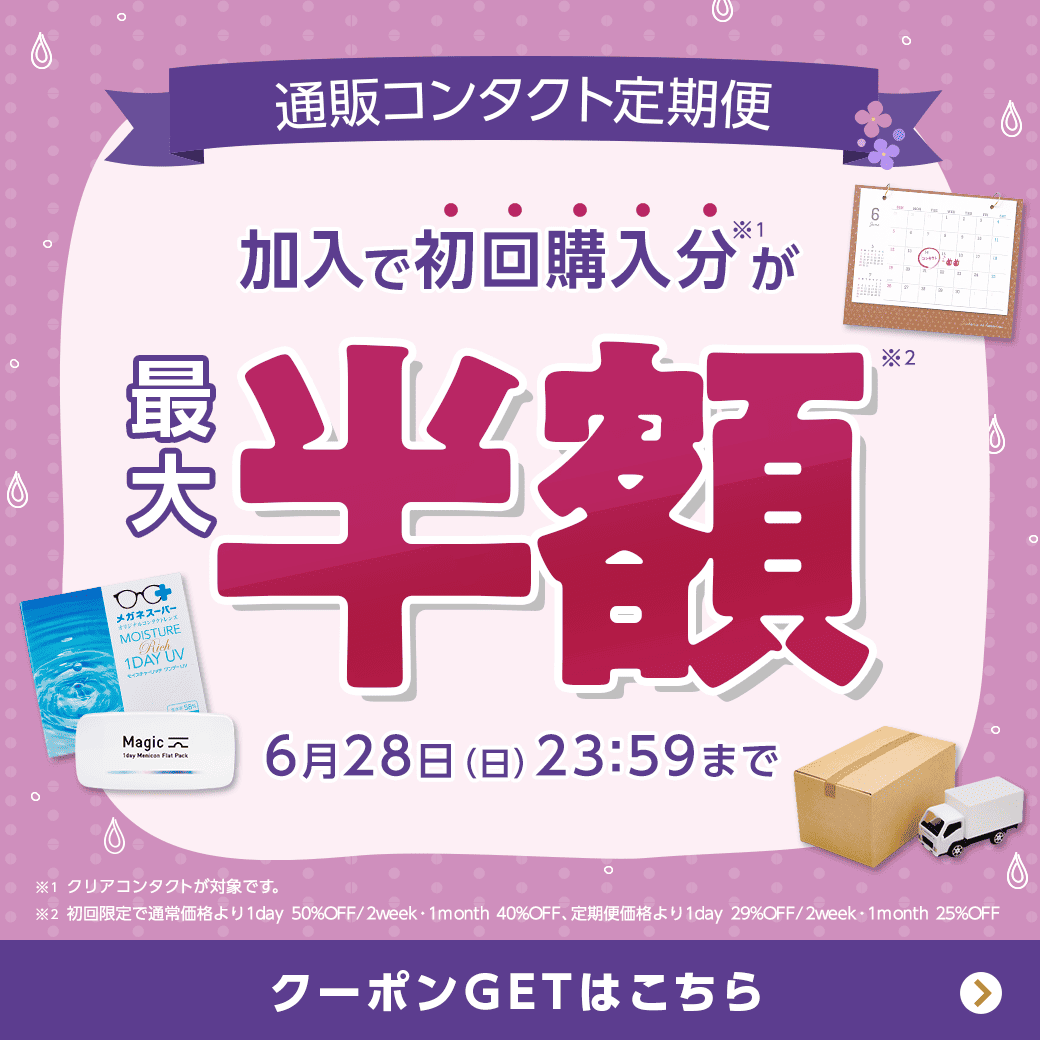 �y6/28(��)�܂Łz�ʔ̃R���^�N�g����֏���ő�50��OFF�I
