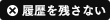 履歴を残さない