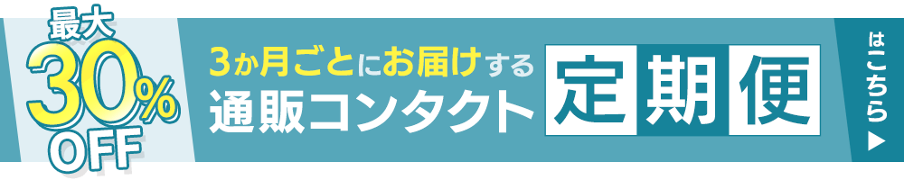 通販コンタクト定期便